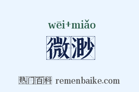 微渺是什么意思的图片